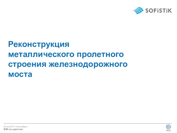 Реконструкция металлического пролетного строения железнодорожного моста