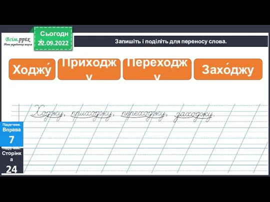 22.09.2022 Сьогодні Запишіть і поділіть для переносу слова. Підручник. Сторінка 24 Підручник.