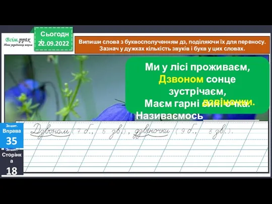 22.09.2022 Сьогодні Випиши слова з буквосполученням дз, поділяючи їх для переносу. Зазнач