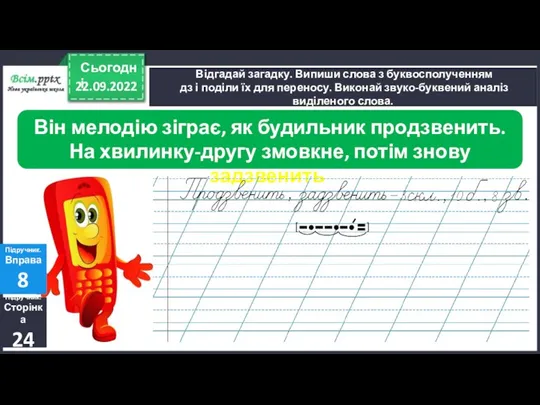 22.09.2022 Сьогодні Відгадай загадку. Випиши слова з буквосполученням дз і поділи їх