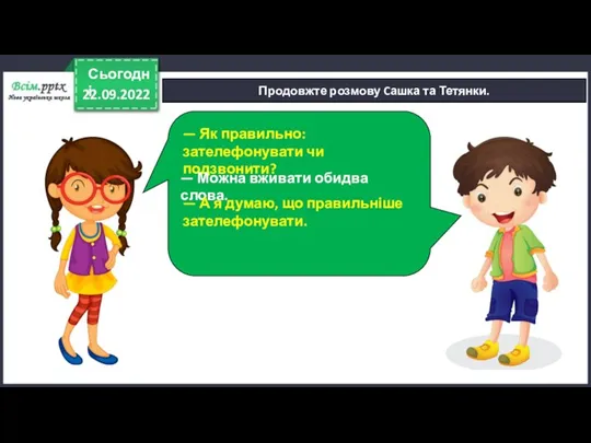 22.09.2022 Сьогодні Продовжте розмову Cашка та Тетянки. — Як правильно: зателефонувати чи