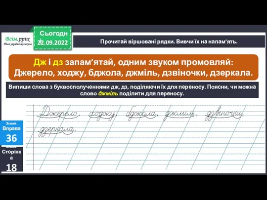 22.09.2022 Сьогодні Прочитай віршовані рядки. Вивчи їх на напам’ять. Зошит. Сторінка 18