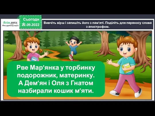 22.09.2022 Сьогодні Вивчіть вірш і запишіть його з пам’яті. Поділіть для переносу