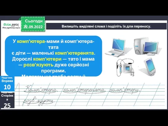 22.09.2022 Сьогодні Випишіть виділені слова і поділіть їх для переносу. У комп’ютера-мами