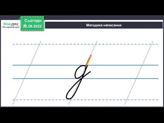 22.09.2022 Сьогодні Методика написання