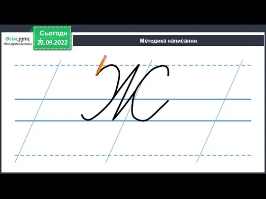 22.09.2022 Сьогодні Методика написання