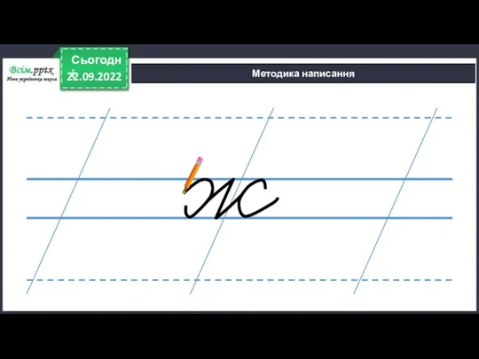 22.09.2022 Сьогодні Методика написання