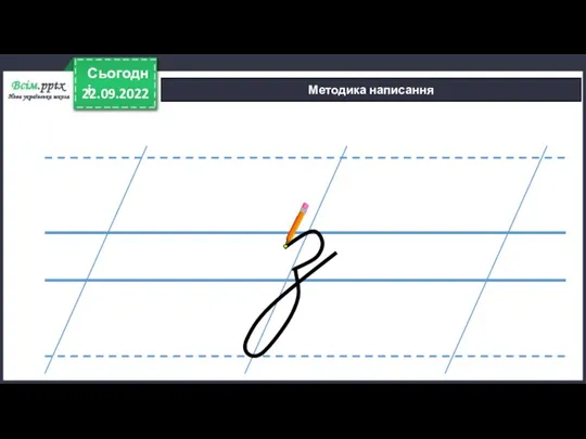 22.09.2022 Сьогодні Методика написання