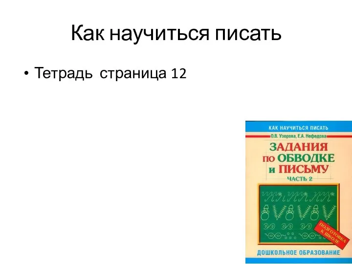 Как научиться писать Тетрадь страница 12