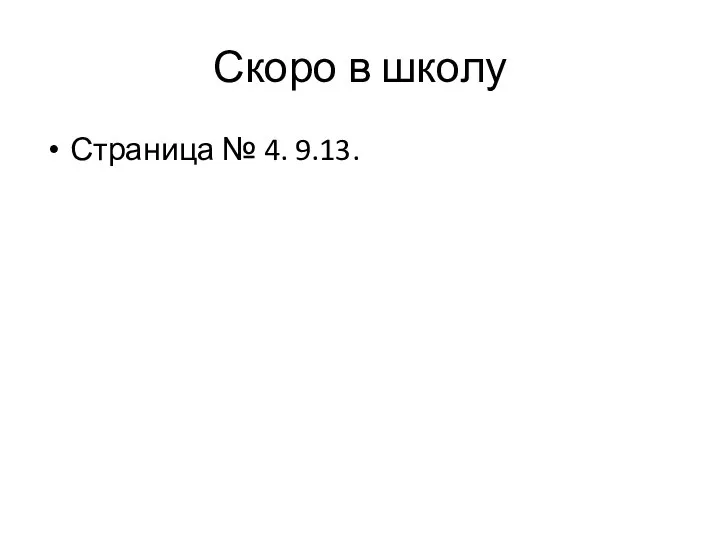 Скоро в школу Страница № 4. 9.13.