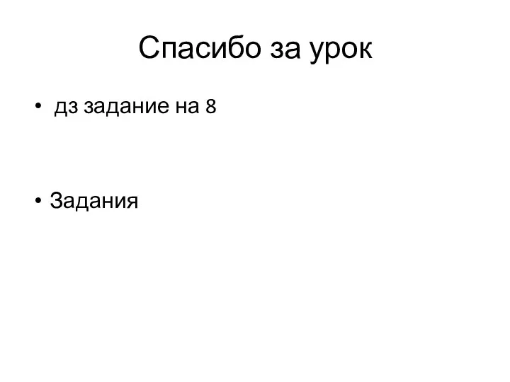 Спасибо за урок дз задание на 8 Задания