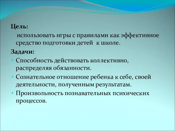 Цель: использовать игры с правилами как эффективное средство подготовки детей к школе.