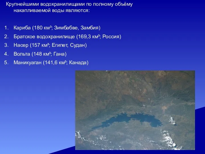 Крупнейшими водохранилищами по полному объёму накапливаемой воды являются: Кариба (180 км³; Зимбабве,