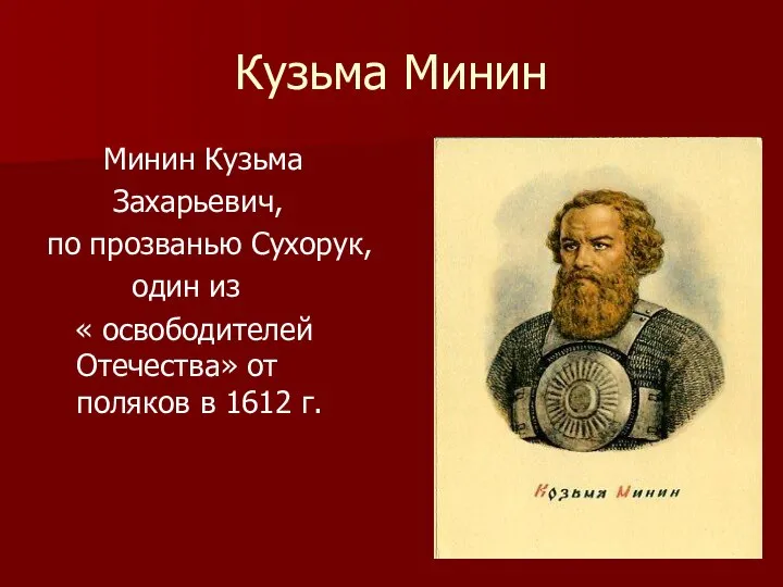 Кузьма Минин Минин Кузьма Захарьевич, по прозванью Сухорук, один из « освободителей