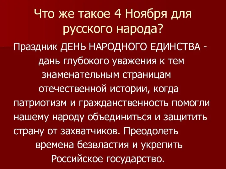 Что же такое 4 Ноября для русского народа? Праздник ДЕНЬ НАРОДНОГО ЕДИНСТВА