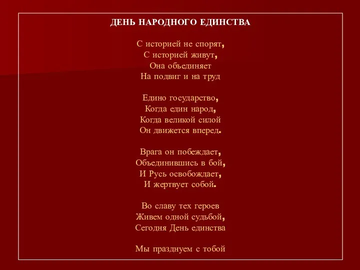 ДЕНЬ НАРОДНОГО ЕДИНСТВА С историей не спорят, С историей живут, Она объединяет