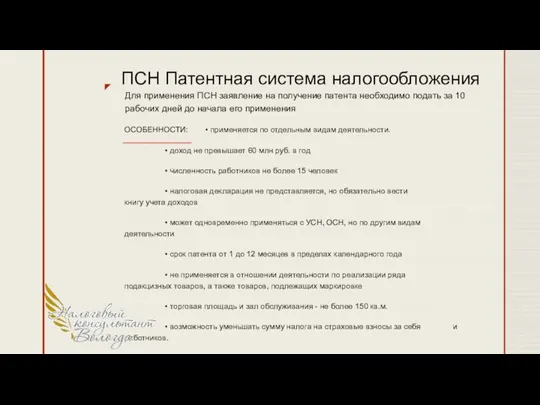 ПСН Патентная система налогообложения ОСОБЕННОСТИ: • применяется по отдельным видам деятельности. •