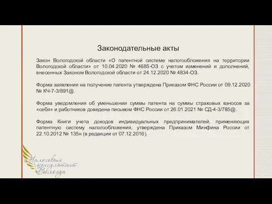 Законодательные акты Закон Вологодской области «О патентной системе налогообложения на территории Вологодской