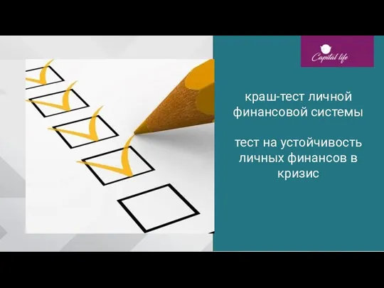 краш-тест личной финансовой системы тест на устойчивость личных финансов в кризис