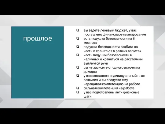 прошлое вы ведете ленивый бюджет, у вас поставлено финансовое планирование есть подушка