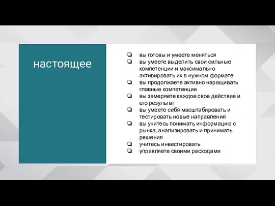 настоящее вы готовы и умеете меняться вы умеете выделить свои сильные компетенции