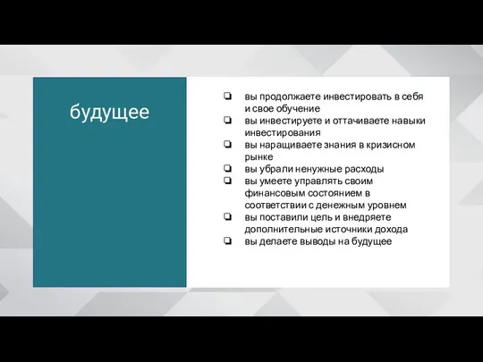 будущее вы продолжаете инвестировать в себя и свое обучение вы инвестируете и