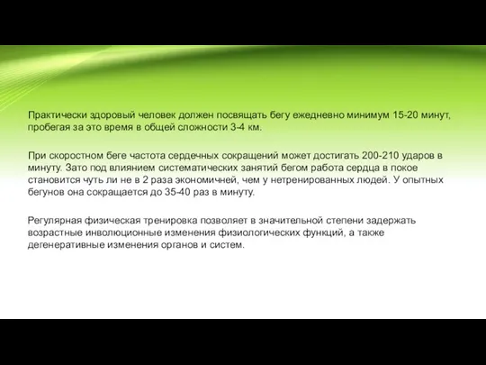 Практически здоровый человек должен посвящать бегу ежедневно минимум 15-20 минут, пробегая за