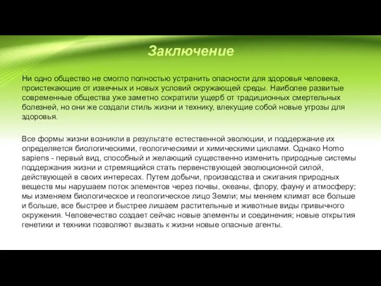 Заключение Ни одно общество не смогло полностью устранить опасности для здоровья человека,