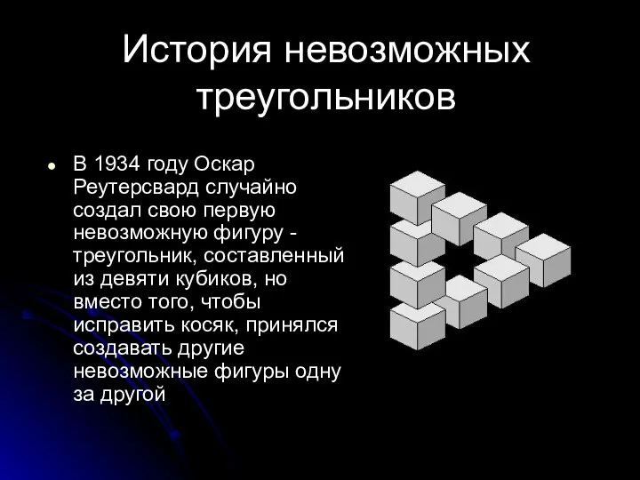 История невозможных треугольников В 1934 году Оскар Реутерсвард случайно создал свою первую