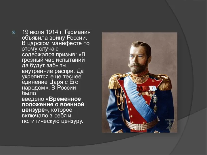 19 июля 1914 г. Германия объявила войну России. В царском манифесте по