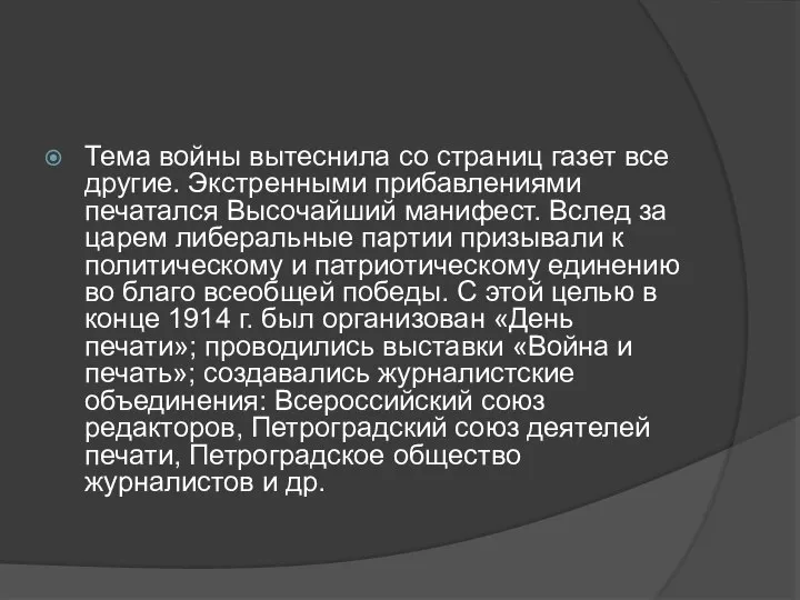 Тема войны вытеснила со страниц газет все другие. Экстренными прибавлениями печатался Высочайший