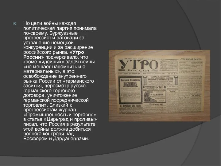 Но цели войны каждая политическая партия понимала по-своему. Буржуазные прогрессисты ратовали за