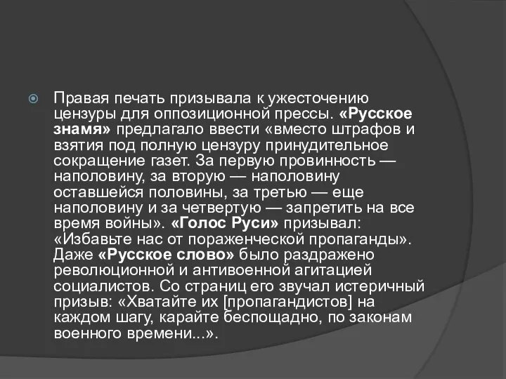 Правая печать призывала к ужесточению цензуры для оппозиционной прессы. «Русское знамя» предлагало