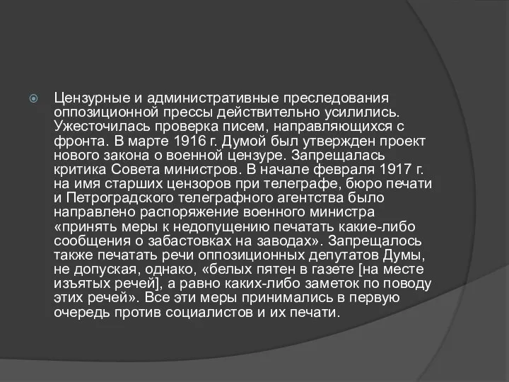 Цензурные и административные преследования оппозиционной прессы действительно усилились. Ужесточилась проверка писем, направляющихся