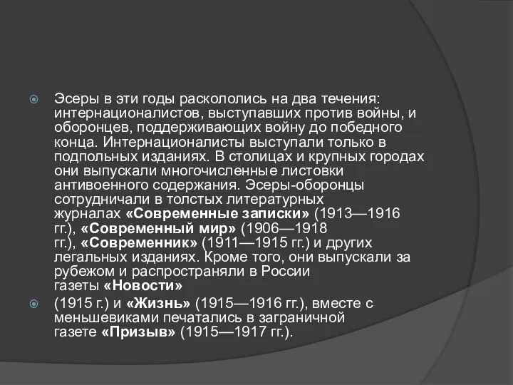 Эсеры в эти годы раскололись на два течения: интернационалистов, выступавших против войны,