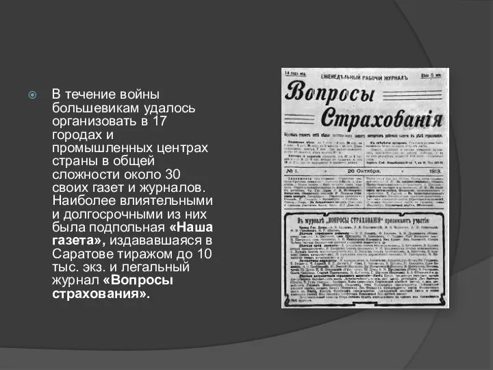 В течение войны большевикам удалось организовать в 17 городах и промышленных центрах