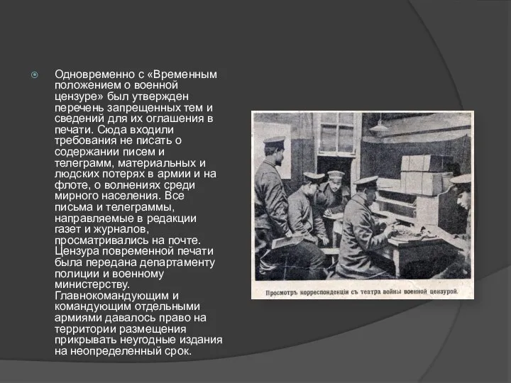 Одновременно с «Временным положением о военной цензуре» был утвержден перечень запрещенных тем