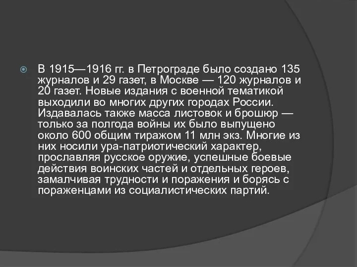 В 1915—1916 гг. в Петрограде было создано 135 журналов и 29 газет,