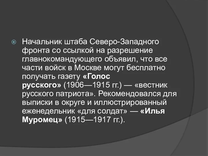 Начальник штаба Северо-Западного фронта со ссылкой на разрешение главнокомандующего объявил, что все