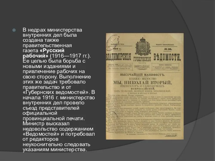 В недрах министерства внутренних дел была создана также правительственная газета «Русский рабочий»