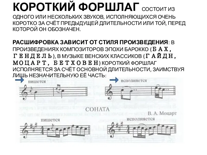 КОРОТКИЙ ФОРШЛАГ СОСТОИТ ИЗ ОДНОГО ИЛИ НЕСКОЛЬКИХ ЗВУКОВ, ИСПОЛНЯЮЩИХСЯ ОЧЕНЬ КОРОТКО ЗА