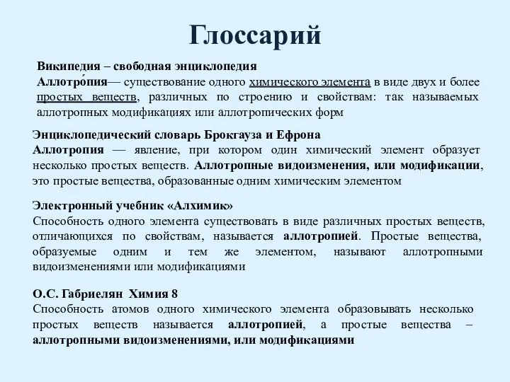 Глоссарий Энциклопедический словарь Брокгауза и Ефрона Аллотропия — явление, при котором один