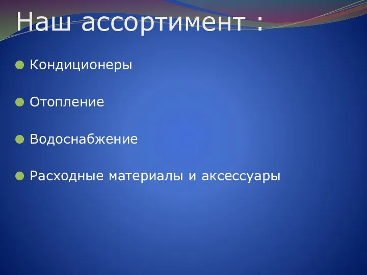 Наш ассортимент : Кондиционеры Отопление Водоснабжение Расходные материалы и аксессуары