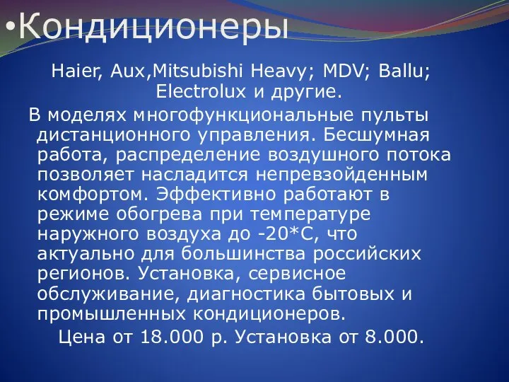 Кондиционеры Haier, Aux,Mitsubishi Heavy; MDV; Ballu; Electrolux и другие. В моделях многофункциональные