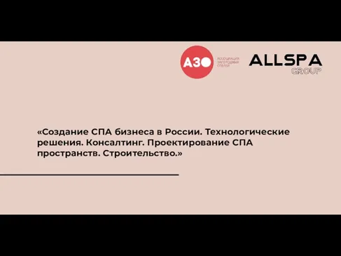«Создание СПА бизнеса в России. Технологические решения. Консалтинг. Проектирование СПА пространств. Строительство.»