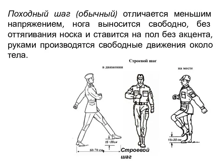 Походный шаг (обычный) отличается меньшим напряжением, нога выносится свободно, без оттягивания носка