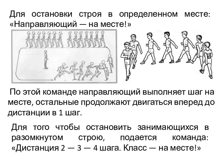 Для остановки строя в определенном месте: «Направляющий — на месте!» По этой