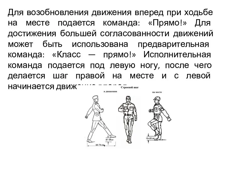 Для возобновления движения вперед при ходьбе на месте подается команда: «Прямо!» Для