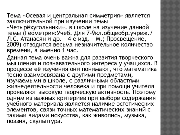 Тема «Осевая и центральная симметрия» является заключительной при изучении темы «Четырёхугольники». в