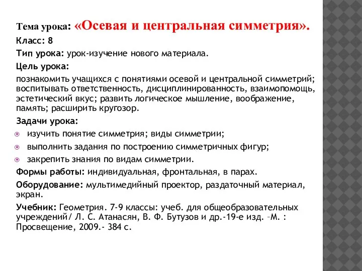 Тема урока: «Осевая и центральная симметрия». Класс: 8 Тип урока: урок-изучение нового